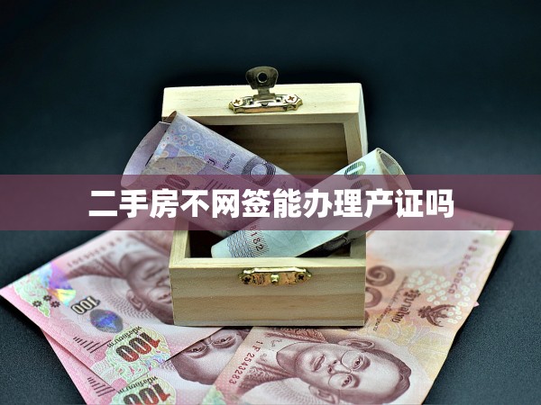 二手房不網(wǎng)簽?zāi)苻k理產(chǎn)證嗎 二手房不網(wǎng)簽?zāi)苻k理產(chǎn)證嗎