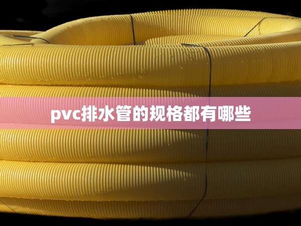 pvc排水管的規(guī)格都有哪些