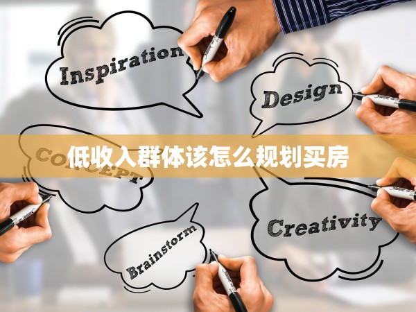 低收入群體該怎么規(guī)劃買房