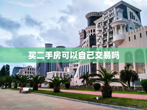 買二手房可以自己交易嗎 買二手房可以自己交易嗎