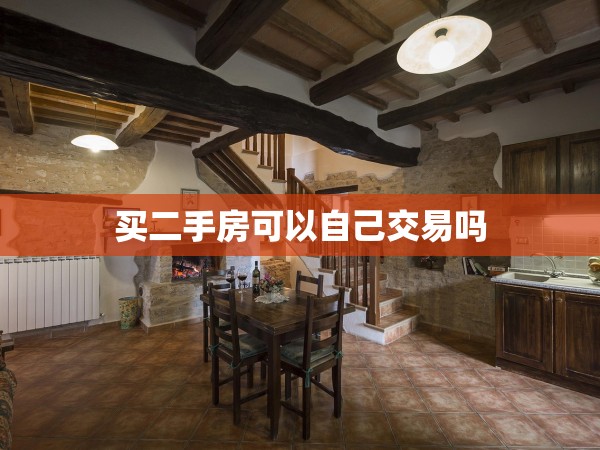 買二手房可以自己交易嗎 買二手房可以自己交易嗎
