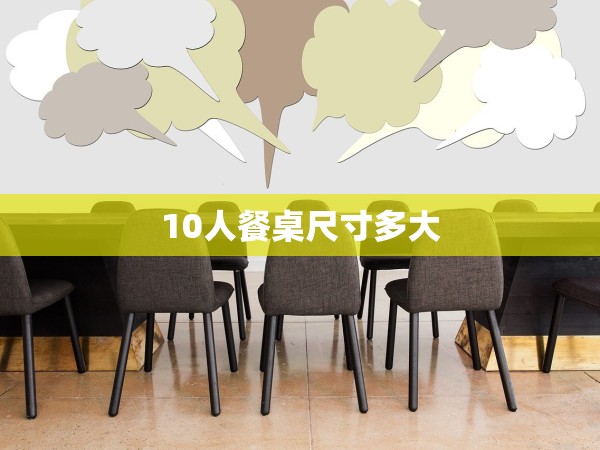 10人餐桌尺寸多大
