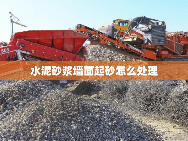 水泥砂漿墻面起砂怎么處理