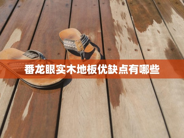 番龍眼實(shí)木地板優(yōu)缺點(diǎn)有哪些