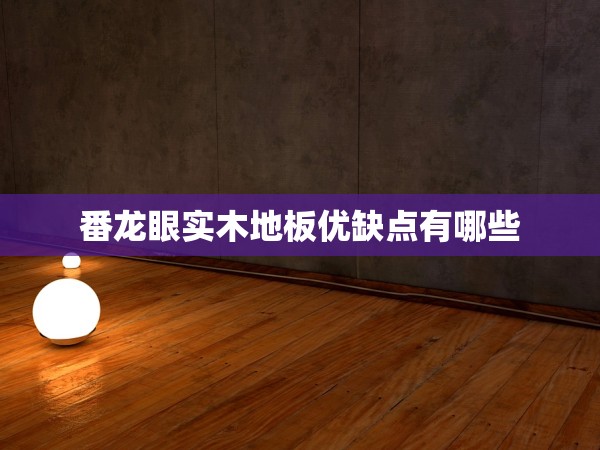 番龍眼實(shí)木地板優(yōu)缺點(diǎn)有哪些