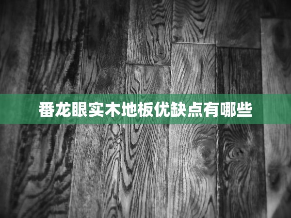 番龍眼實(shí)木地板優(yōu)缺點(diǎn)有哪些