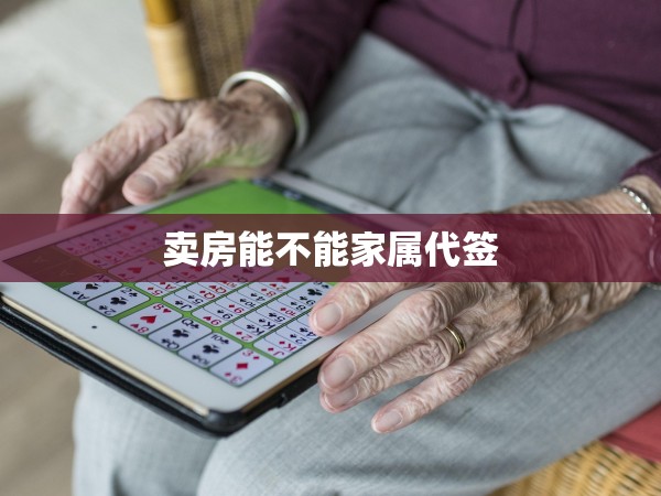 賣房能不能家屬代簽