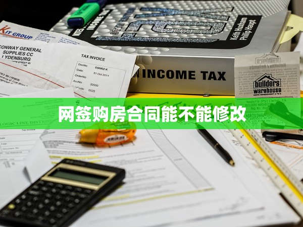 網(wǎng)簽購房合同能不能修改 網(wǎng)簽購房合同能不能修改