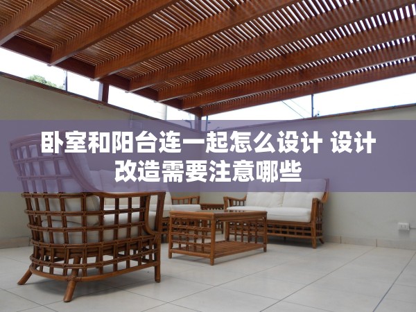 臥室和陽臺(tái)連一起怎么設(shè)計(jì) 設(shè)計(jì)改造需要注意哪些
