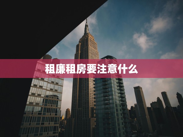 租廉租房要注意什么