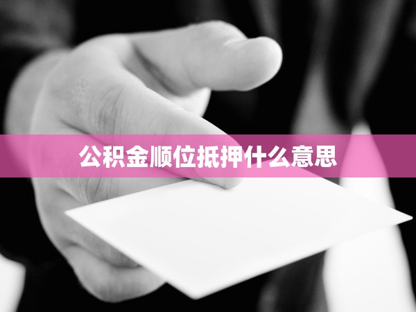 公積金順位抵押什么意思