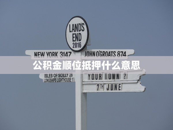 公積金順位抵押什么意思