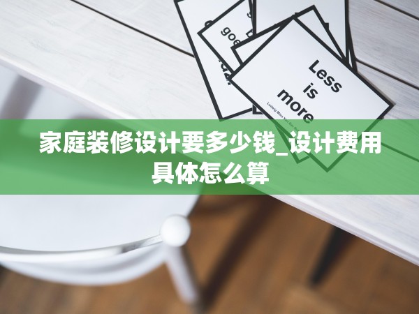 家庭裝修設(shè)計要多少錢_設(shè)計費用具體怎么算 家庭裝修設(shè)計要多少錢_設(shè)計費用具體怎么算