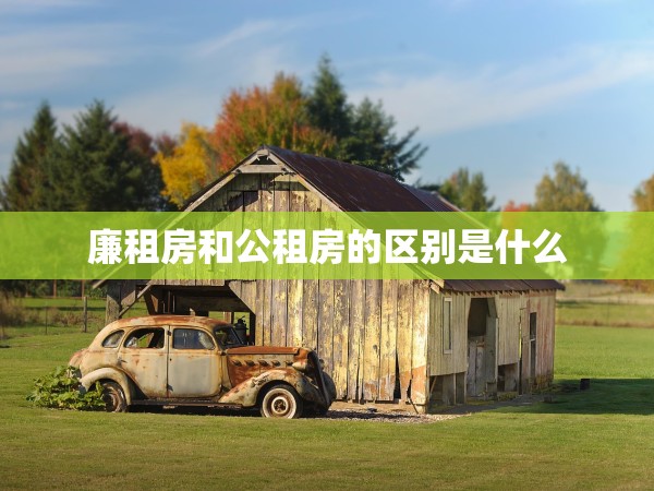 廉租房和公租房的區(qū)別是什么