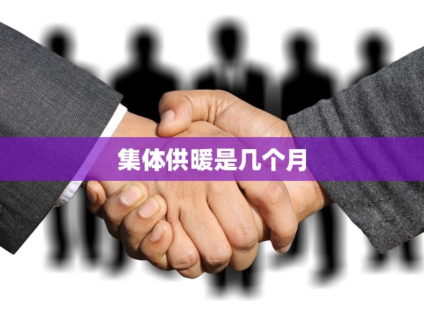 集體供暖是幾個月