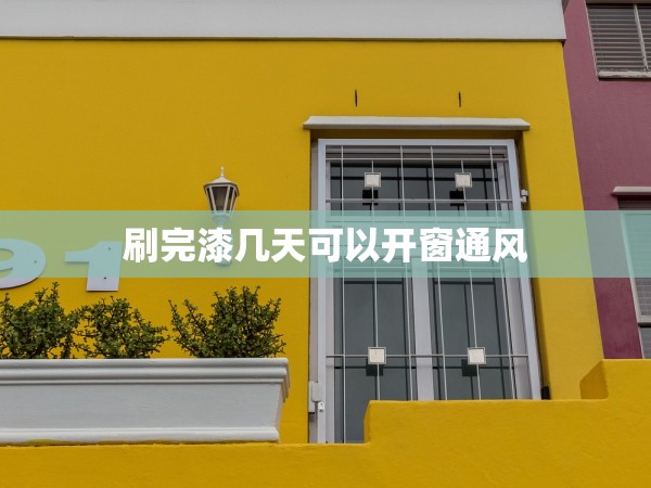 刷完漆幾天可以開窗通風