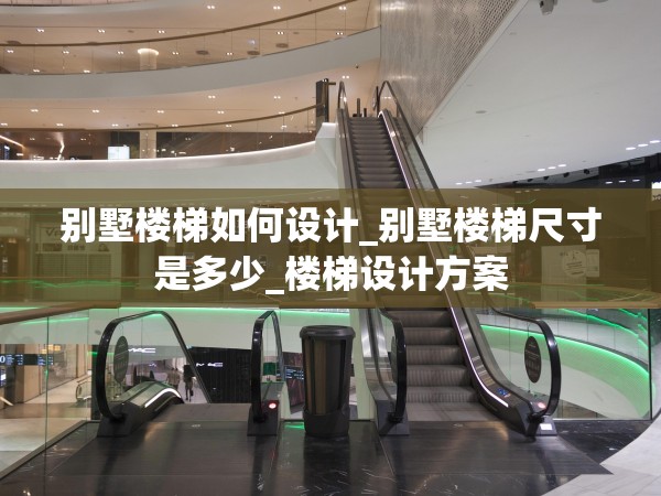 別墅樓梯如何設計_別墅樓梯尺寸是多少_樓梯設計方案