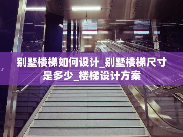 別墅樓梯如何設計_別墅樓梯尺寸是多少_樓梯設計方案