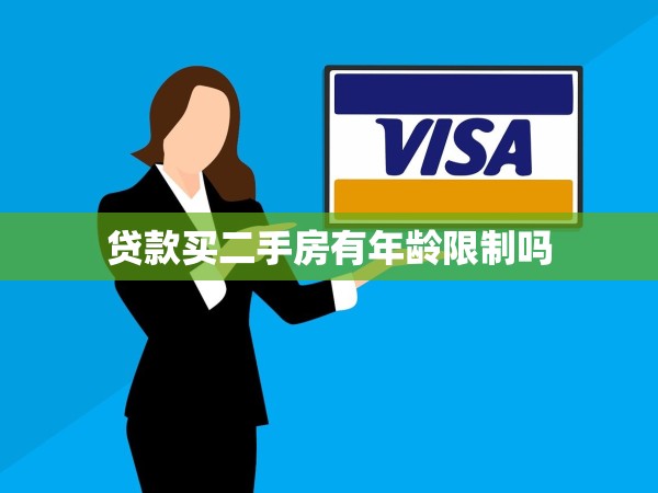 貸款買二手房有年齡限制嗎