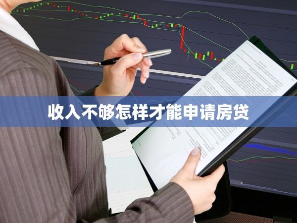 收入不夠怎樣才能申請房貸