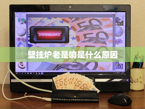 壁掛爐老是響是什么原因