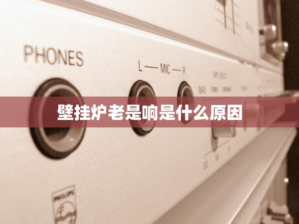 壁掛爐老是響是什么原因