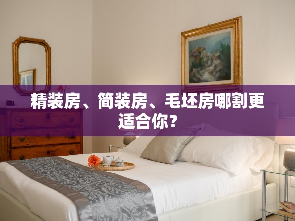 精裝房、簡裝房、毛坯房哪割更適合你？