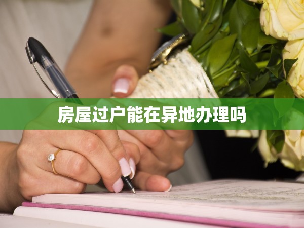 房屋過戶能在異地辦理嗎