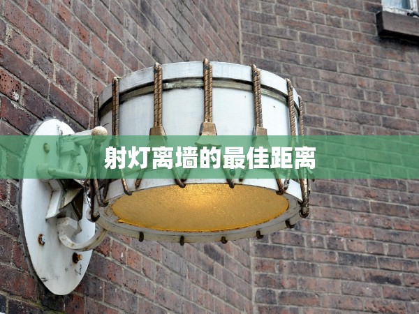 射燈離墻的最佳距離