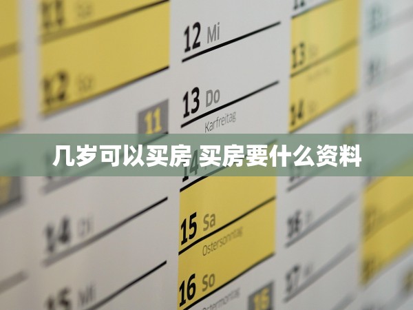 幾歲可以買房 買房要什么資料