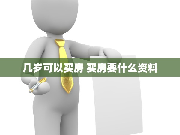 幾歲可以買房 買房要什么資料