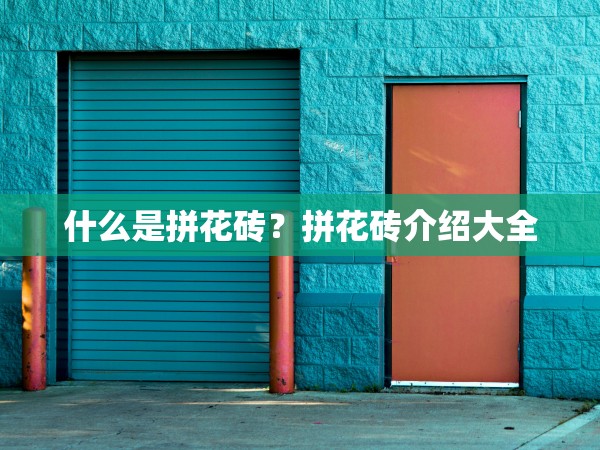 什么是拼花磚？拼花磚介紹大全