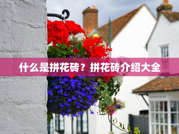 什么是拼花磚？拼花磚介紹大全