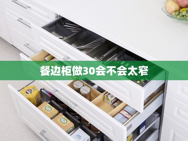 餐邊柜做30會(huì)不會(huì)太窄