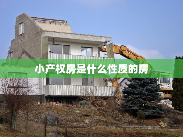 小產(chǎn)權(quán)房是什么性質(zhì)的房 小產(chǎn)權(quán)房是什么性質(zhì)的房