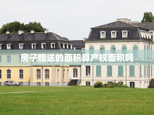 房子贈送的面積算產(chǎn)權(quán)面積嗎