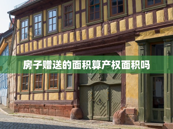 房子贈送的面積算產(chǎn)權(quán)面積嗎