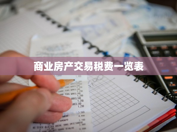商業(yè)房產(chǎn)交易稅費(fèi)一覽表