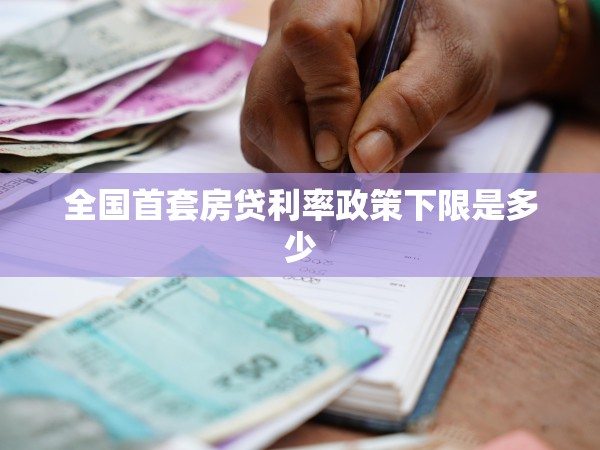 全國首套房貸利率政策下限是多少 全國首套房貸利率政策下限是多少