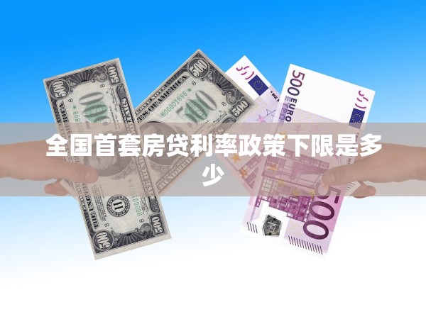全國首套房貸利率政策下限是多少 全國首套房貸利率政策下限是多少