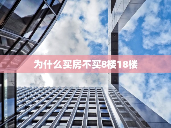 為什么買房不買8樓18樓
