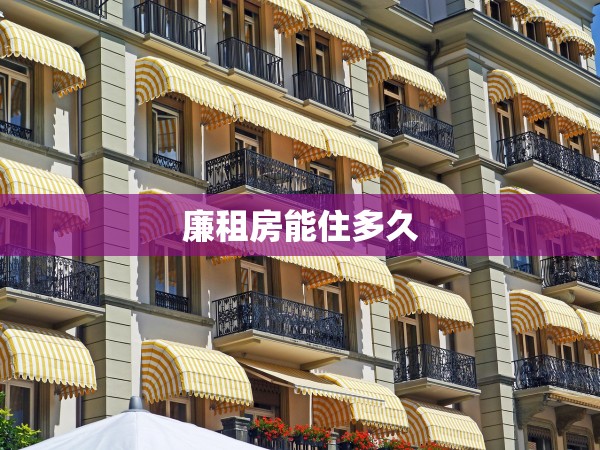 廉租房能住多久