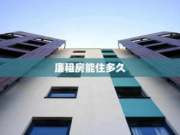 廉租房能住多久