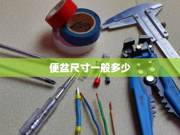 便盆尺寸一般多少