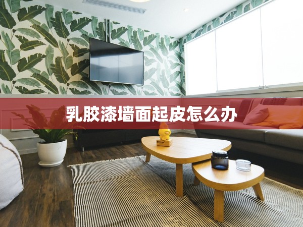 乳膠漆墻面起皮怎么辦