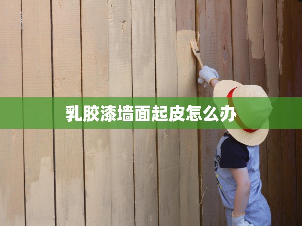 乳膠漆墻面起皮怎么辦