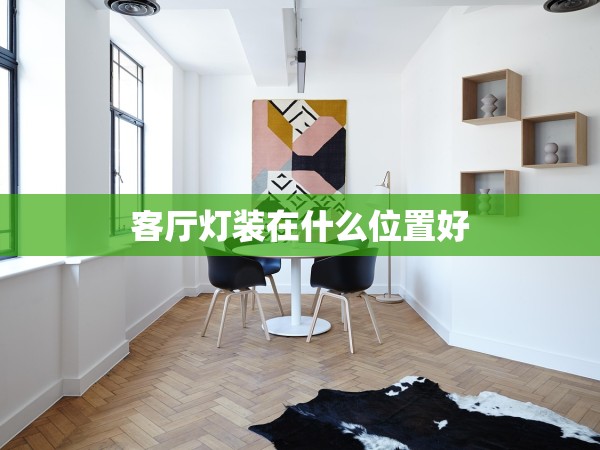 客廳燈裝在什么位置好
