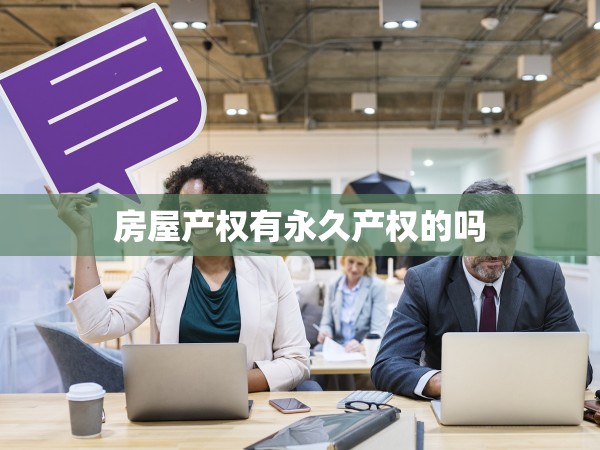房屋產(chǎn)權有永久產(chǎn)權的嗎