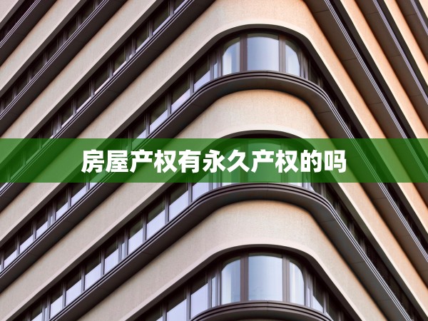 房屋產(chǎn)權有永久產(chǎn)權的嗎