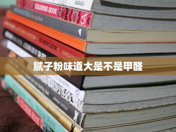 膩?zhàn)臃畚兜来笫遣皇羌兹? title=